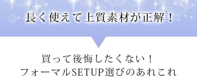 長く使えて上質素材が正解