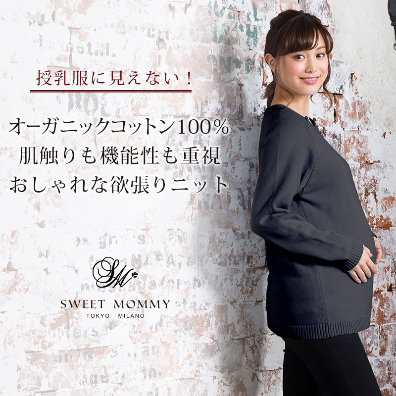 授乳服に見えない 肌触りも機能性も重視したおしゃれなニットトップス