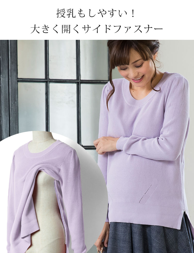 授乳もしやすい 大きく開くサイドファスナー授乳口付きニットトップス