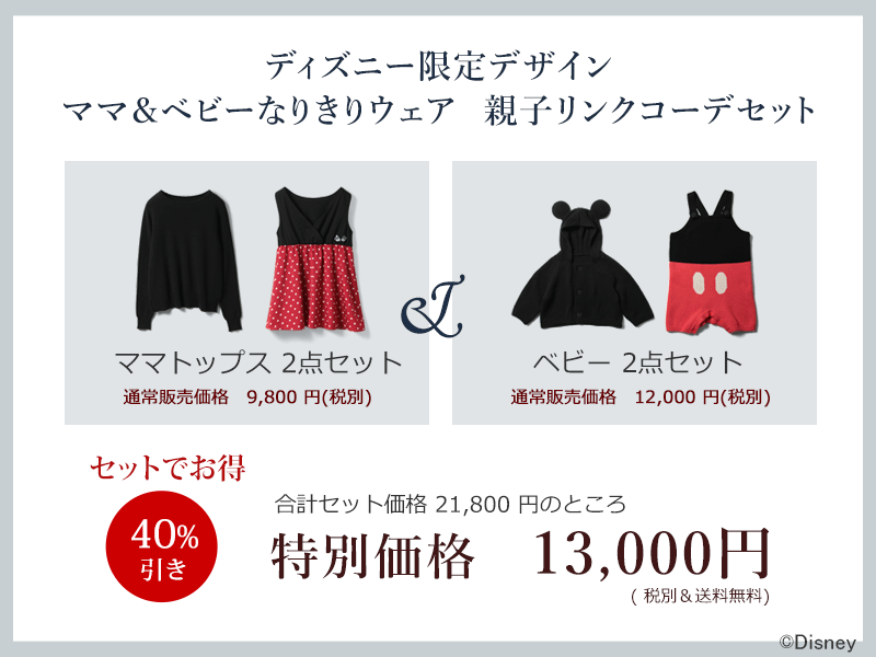 ディズニーなりきりコーデセット 特別割引