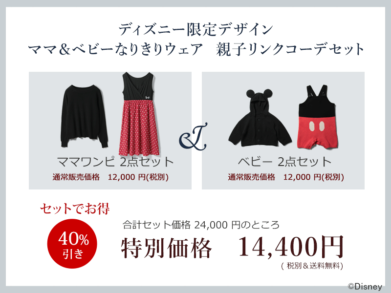 ディズニーなりきりコーデセット 特別割引