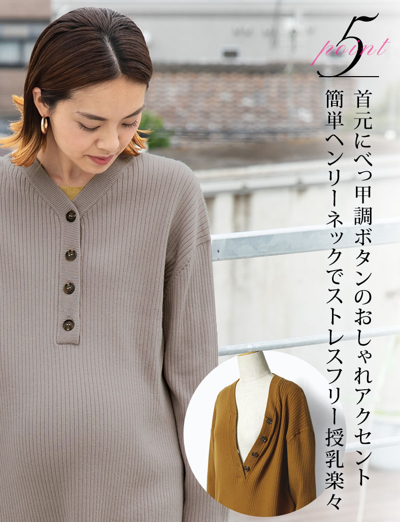 首元にべっ甲調ボタンのおしゃれアクセント、簡単ヘンリーネックでストレスフリー授乳楽々