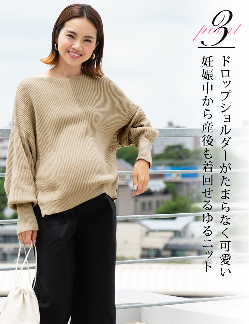 ドロップショルダーがたまらなくかわいい、産前から産後も着回せるゆるニット