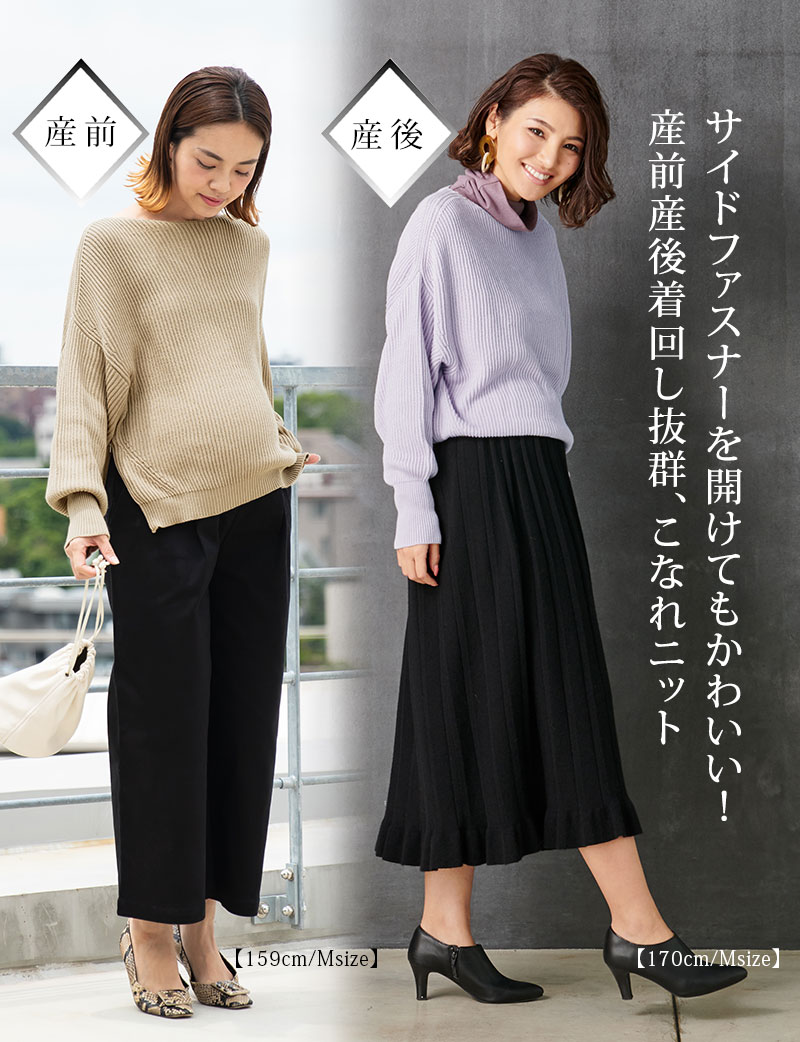 サイドファスナーを開けてても可愛い、産前産後着回し抜群こなれニット