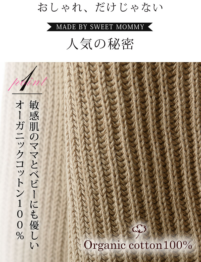 敏感肌のママとベビーにも優しいオーガニックコットン100%