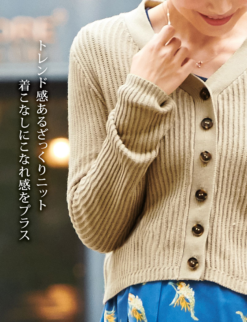 トレンド感あるざっくりニット、着こなしにこなれ感をプラス