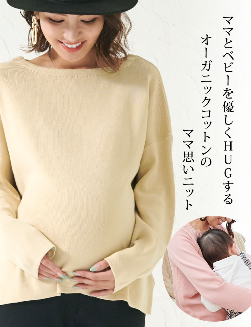 ハグニット ママにも赤ちゃんにも優しいニット