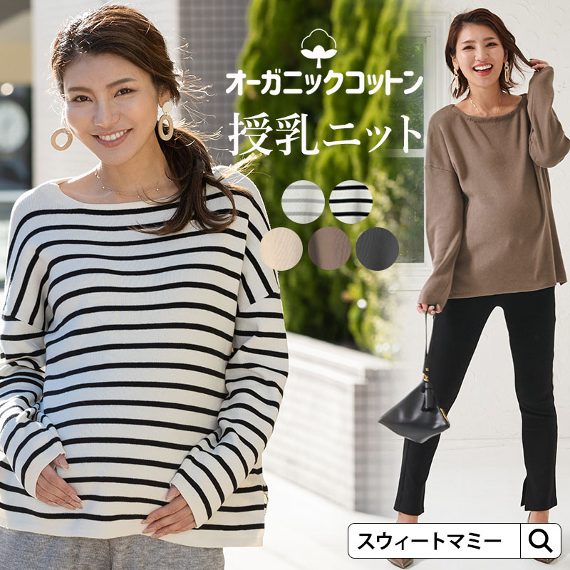 オーガニックコットン 授乳ニット マタニティトップス