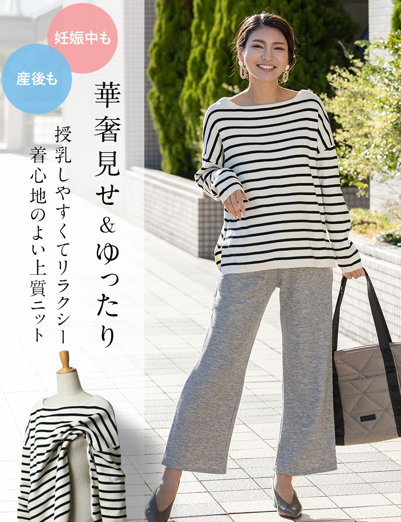 華奢見せ ゆったり 授乳しやすくておしゃれなコットンニット