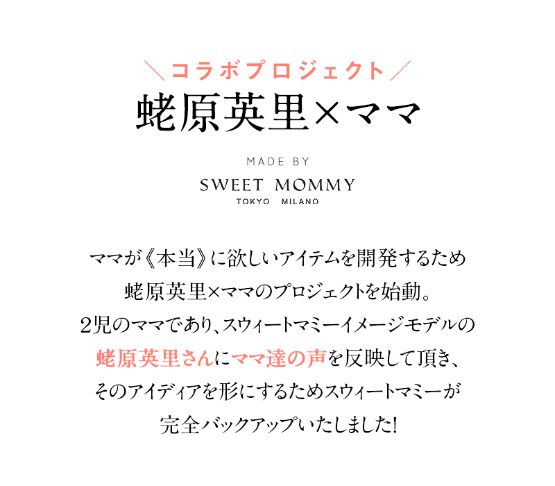 蛯原英里さんプロデュース!