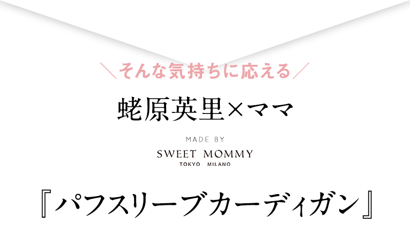 パフスリーブカーディガン