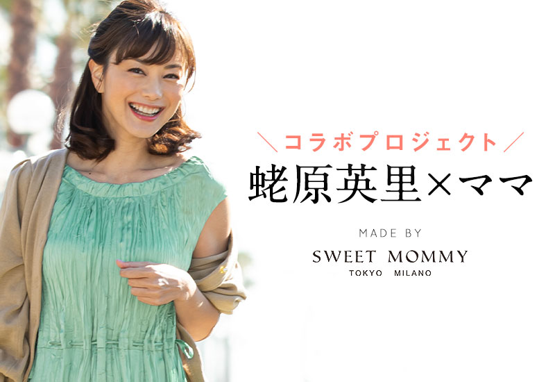 蛯原英里さん×ママのコラボプロジェクト
