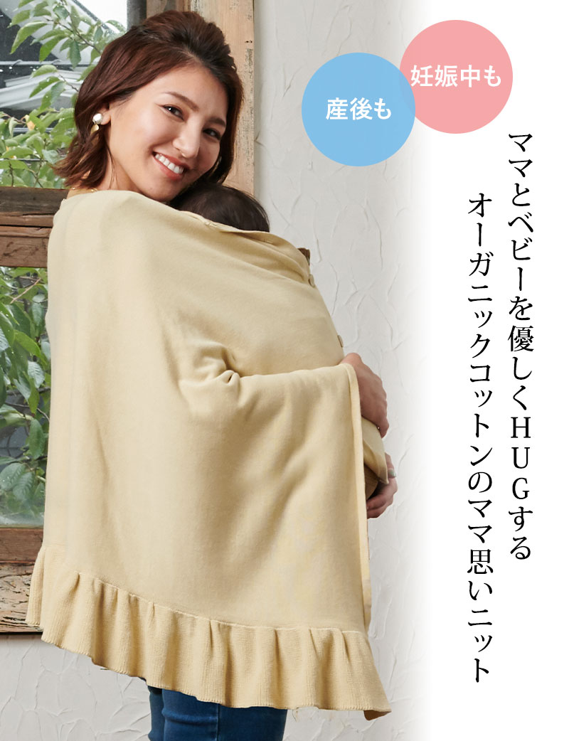 ママとベビーを優しくHUGするオーガニックコットンのママ思いニット