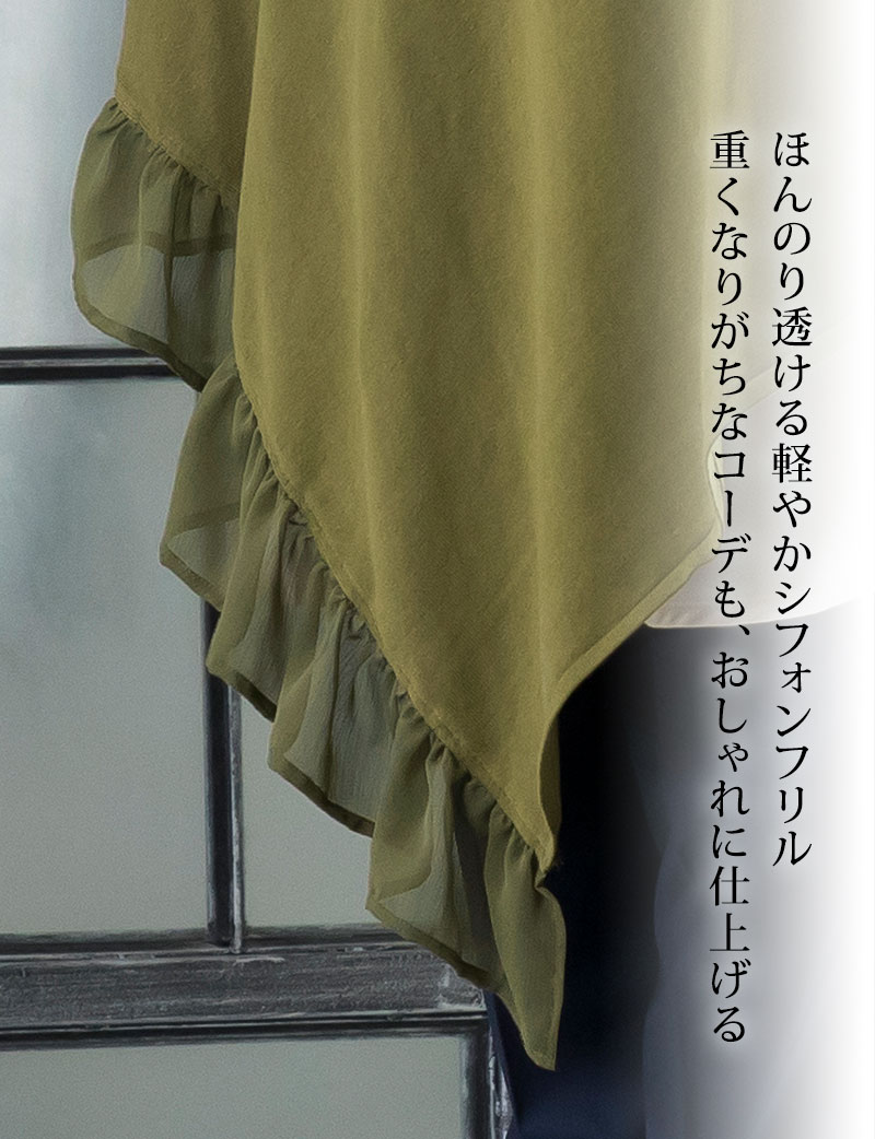 ほんのり透ける軽やかシフォンフリル