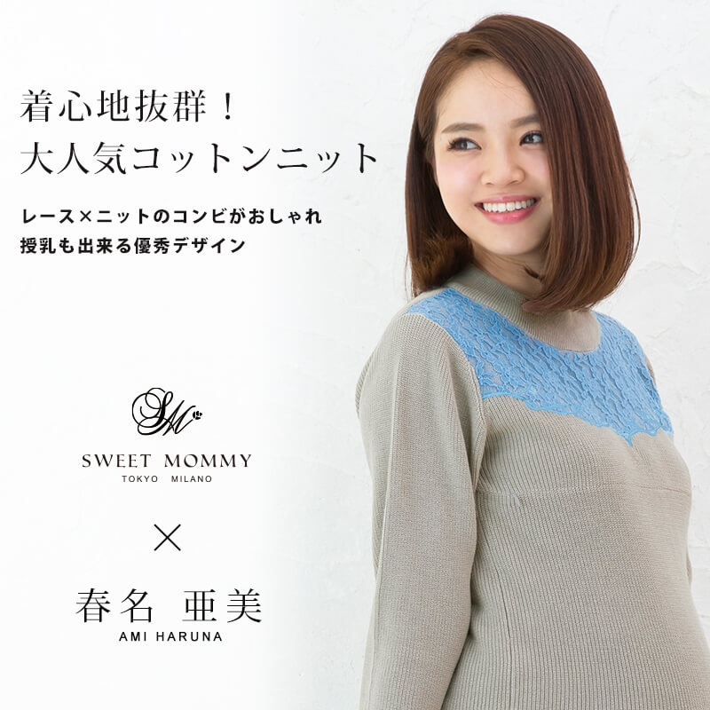着心地抜群のコットンニット授乳服トップス