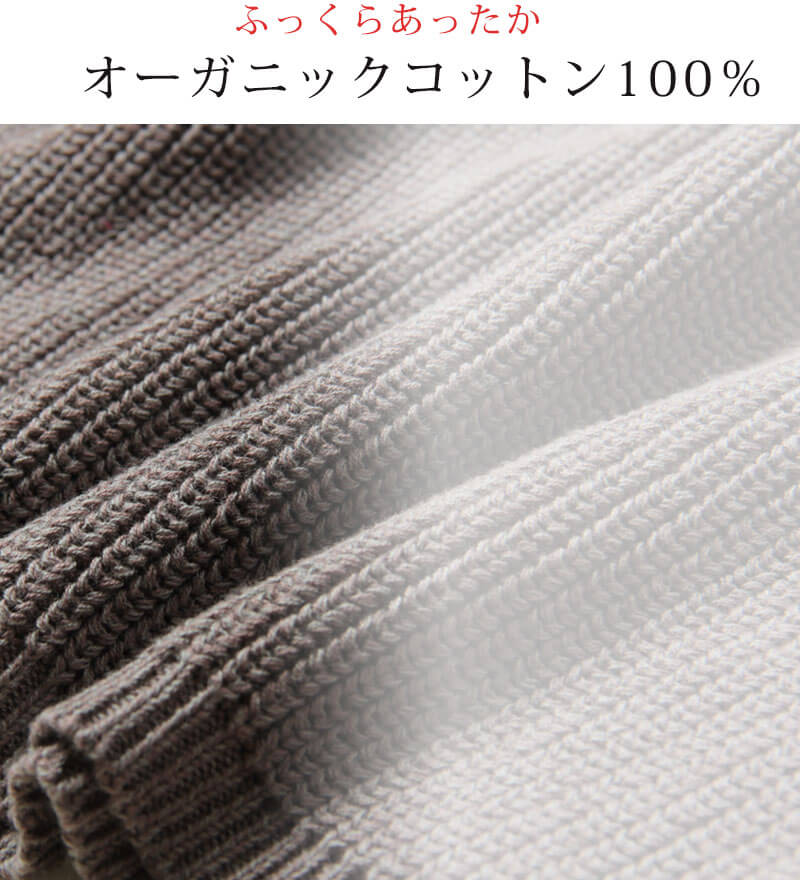 ふっくらあったかオーガニックコットンニット