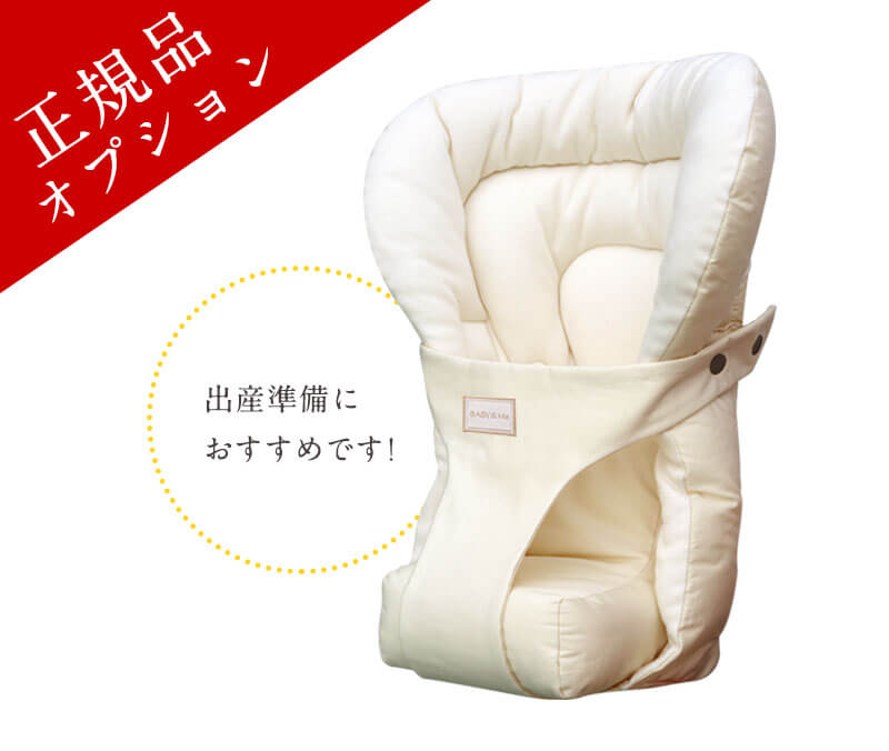 出産準備におすすめ BABY&Me ヒップシートキャリア 正規品オプション 新生児パッド
