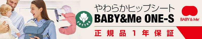 BABY&ME ONE-S やわらかヒップシート