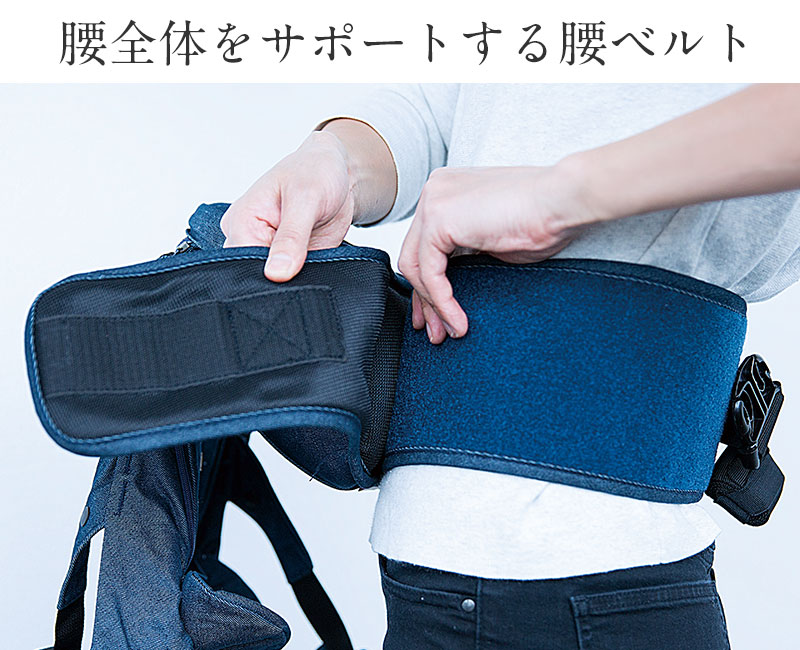 ヒップシート一体型で安定感抜群。食い込まない幅広ベルトで腰全体をしっかりサポート。