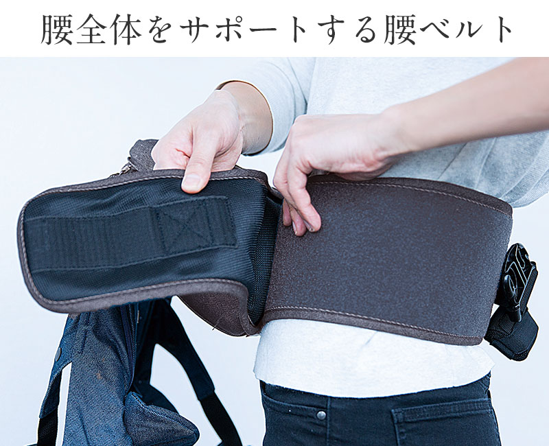 腰全体をしっかりサポートして、抱っこが楽ちん