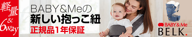 BABY&Meの新しい抱っこ紐 BELK