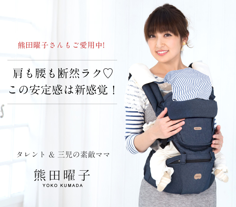 熊田曜子さんご愛用 機能的でしかもスタイリッシュな抱っこ紐