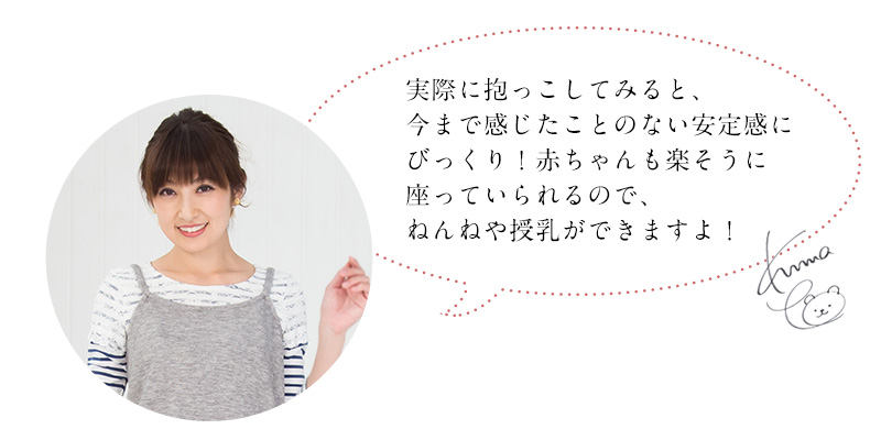 熊田曜子さんコメント 肩、腰の弱いママもラクに抱っこできる