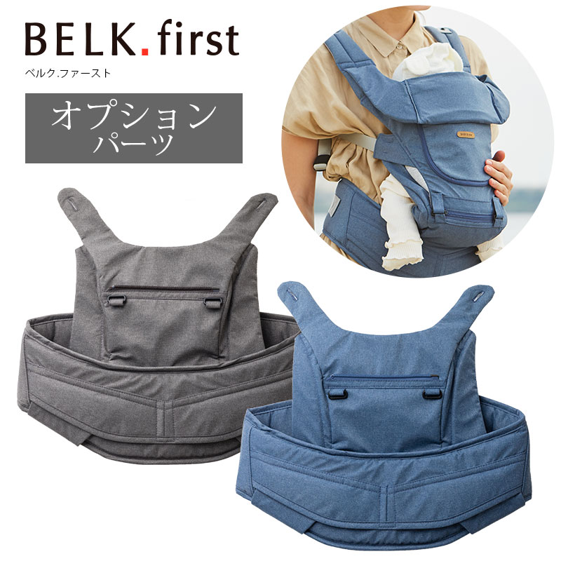 ベビーアンドミー ヒップシートキャリア 【BELK firstパーツ ...