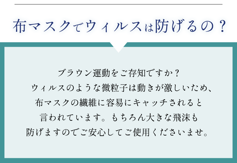 布マスクでウイルスは防げるの？