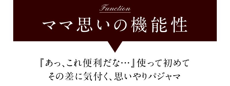 ママ思いの機能性