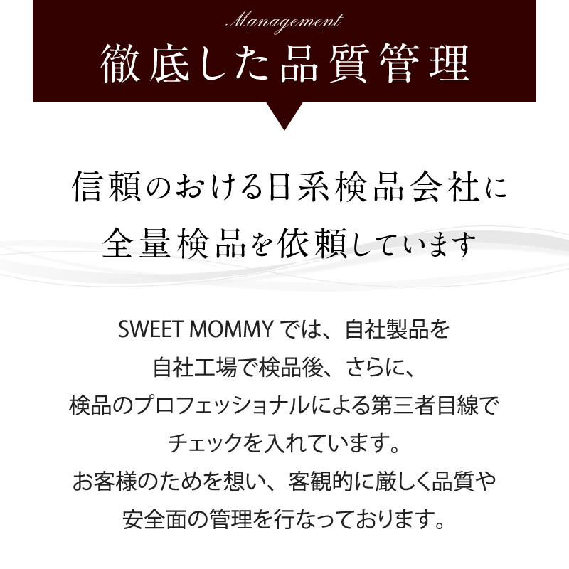 徹底した品質管理