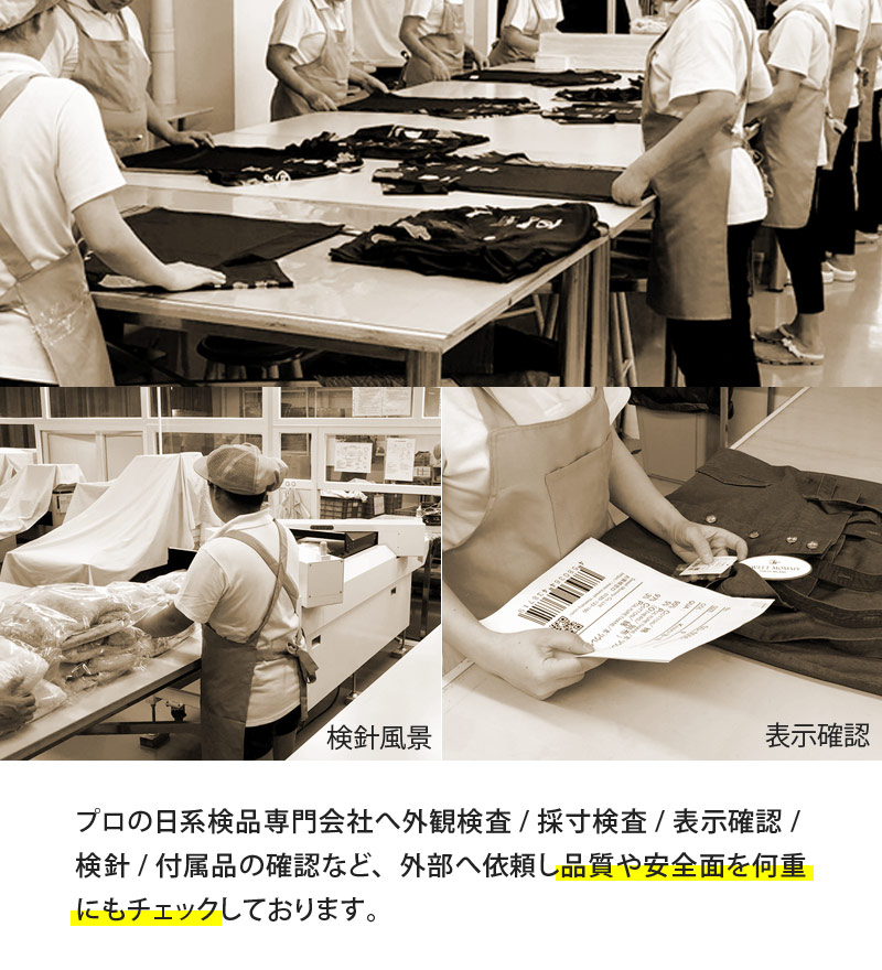 品質や安全面を何重にもチェック