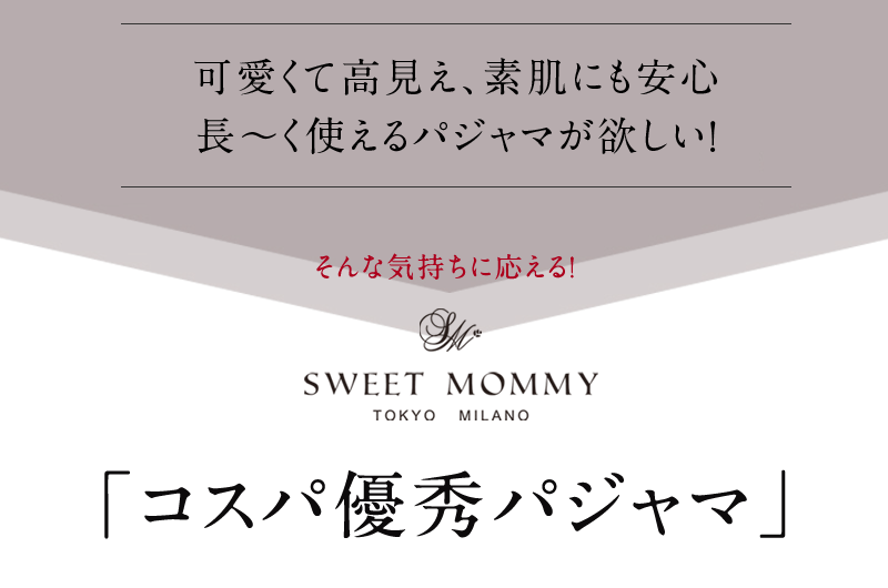 長く使えるパジャマが欲しい!
