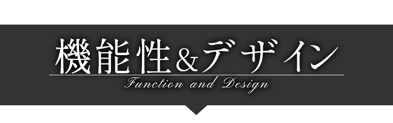 機能性&デザイン