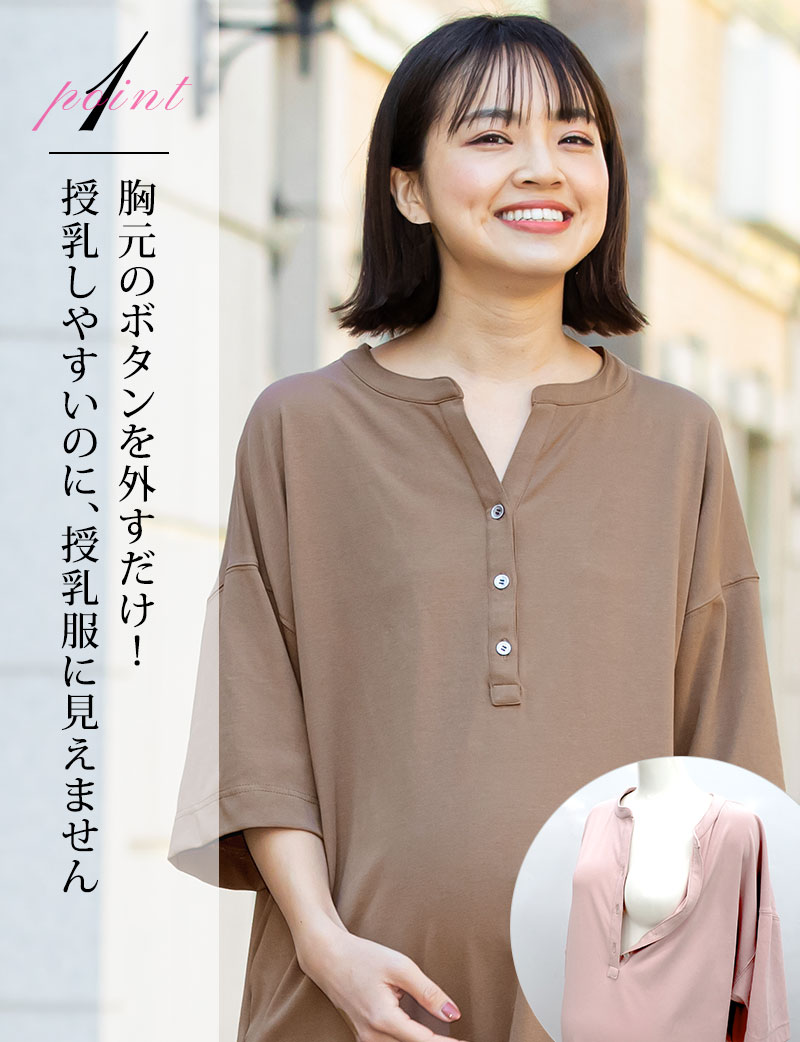 胸元のボタンを外すだけ、授乳しやすいのに授乳服に見えません