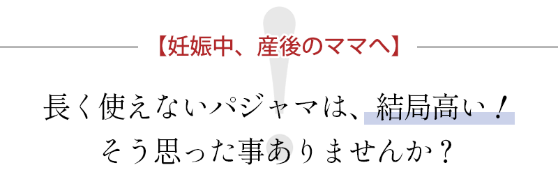 長く使えないパジャマは結局高い、そう思った事ありませんか?