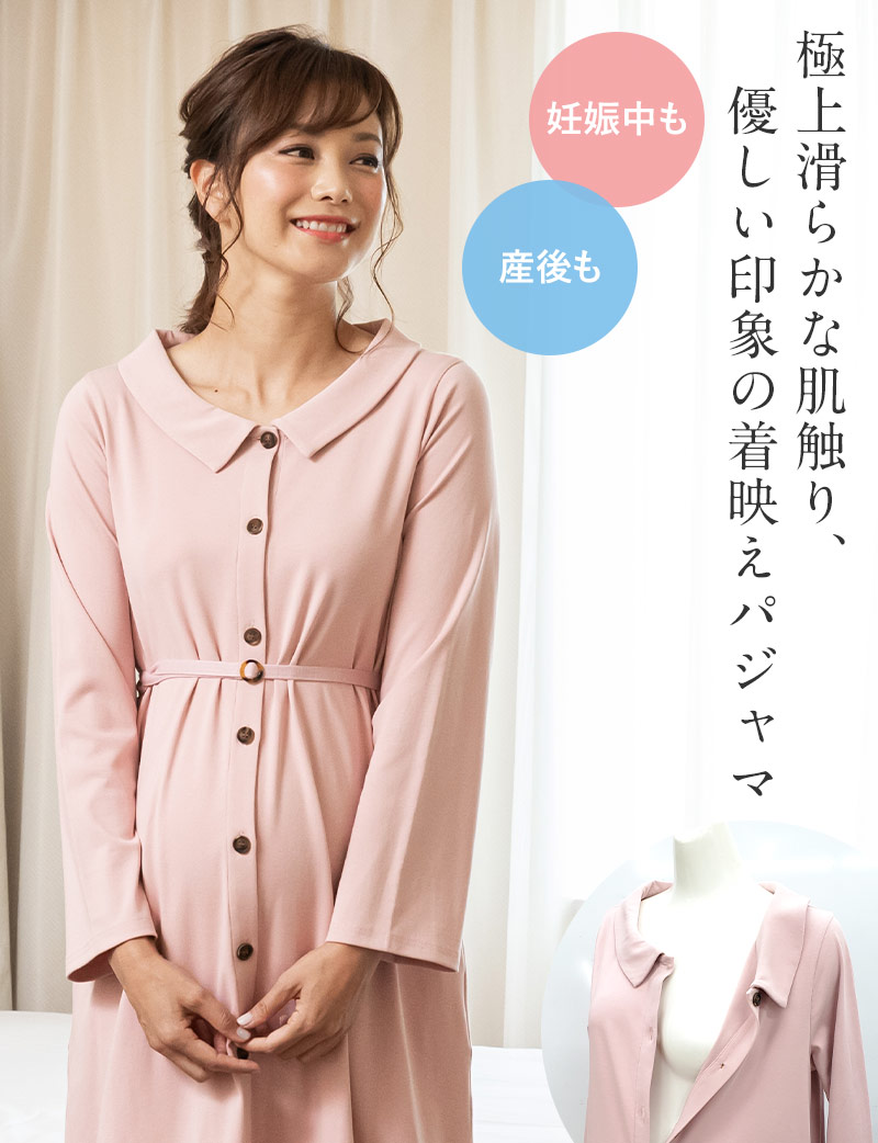 滑らかな肌触りの産前産後兼用パジャマ