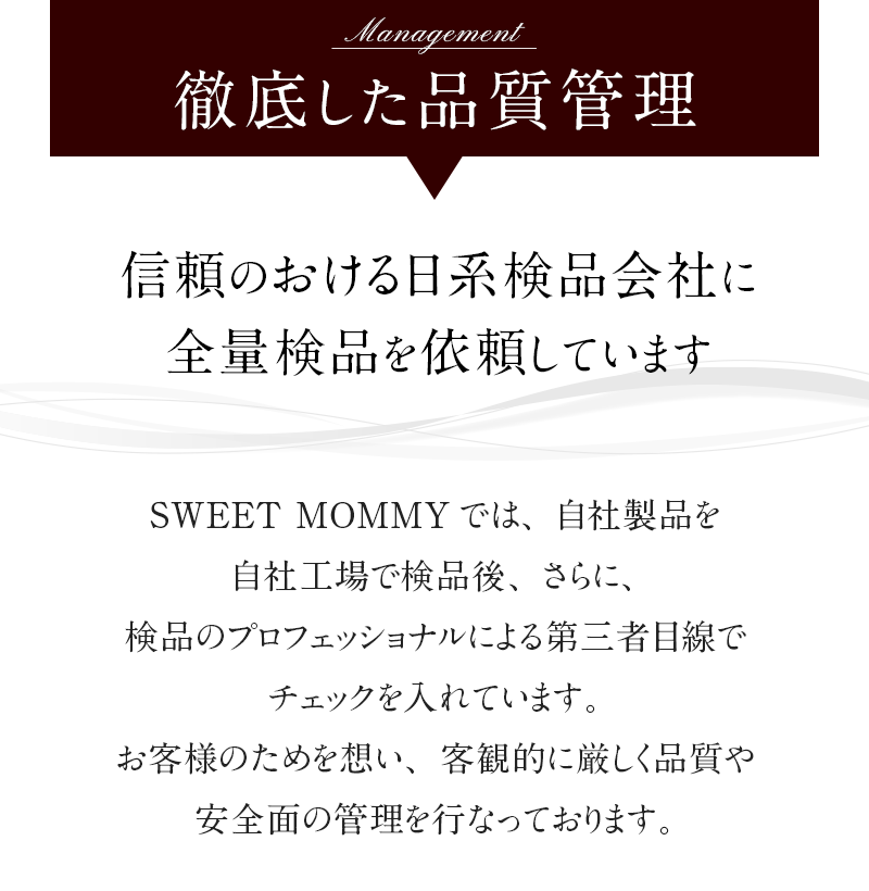徹底した品質管理