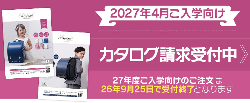 ラン活スタート。スウィートマミーのランドセル［Ricòrdo (リコルド)］