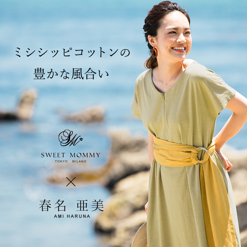 ミシシッピコットンの豊かな風合い