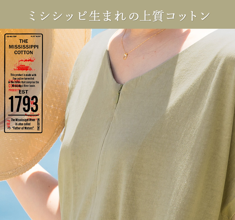 ミシシッピ生まれの上質コットン