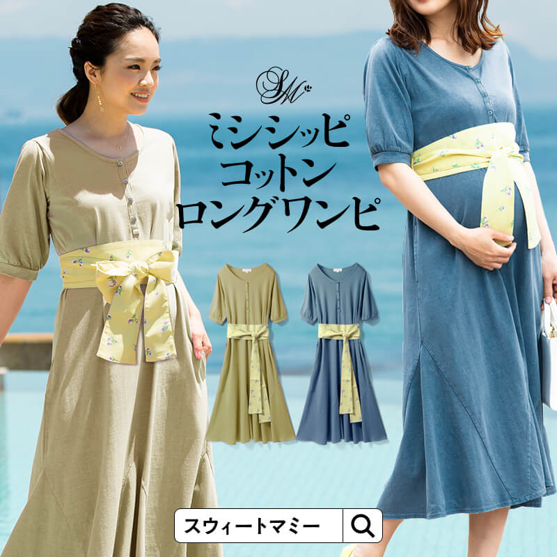 ミシシッピコットン裾切り替えマキシワンピース サッシュベルト付き 授乳服マタニティウェア