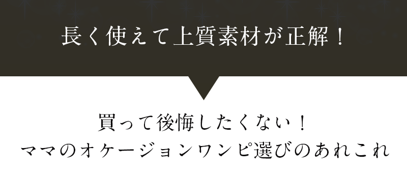 ワンピースえらびのあれこれ