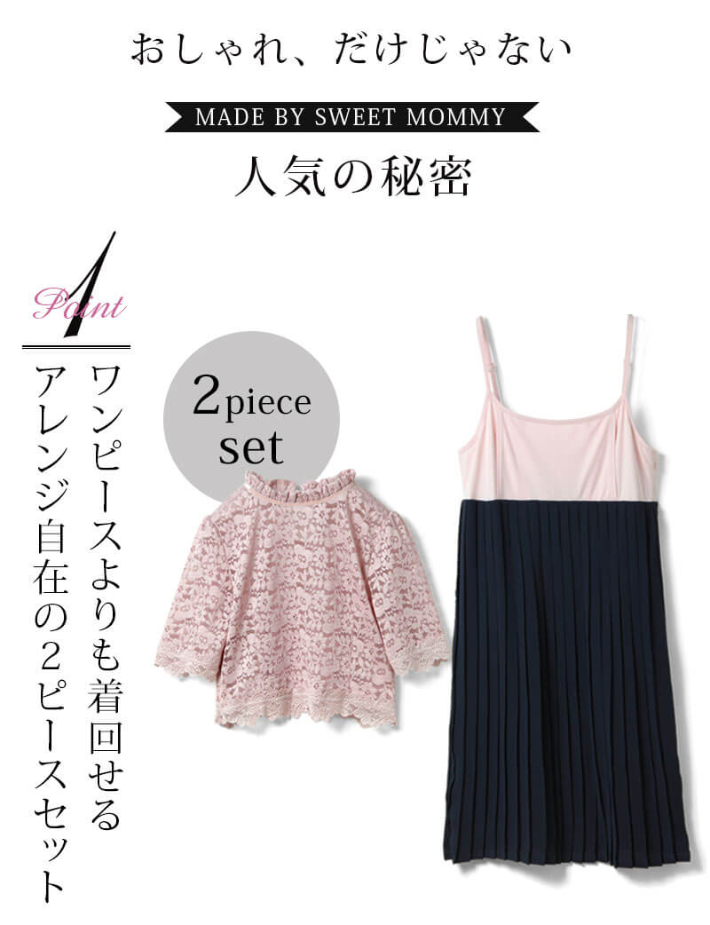 アレンジ自在の2ピースセット