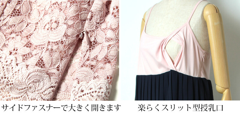 サイドファスナーで大きく開く授乳口
