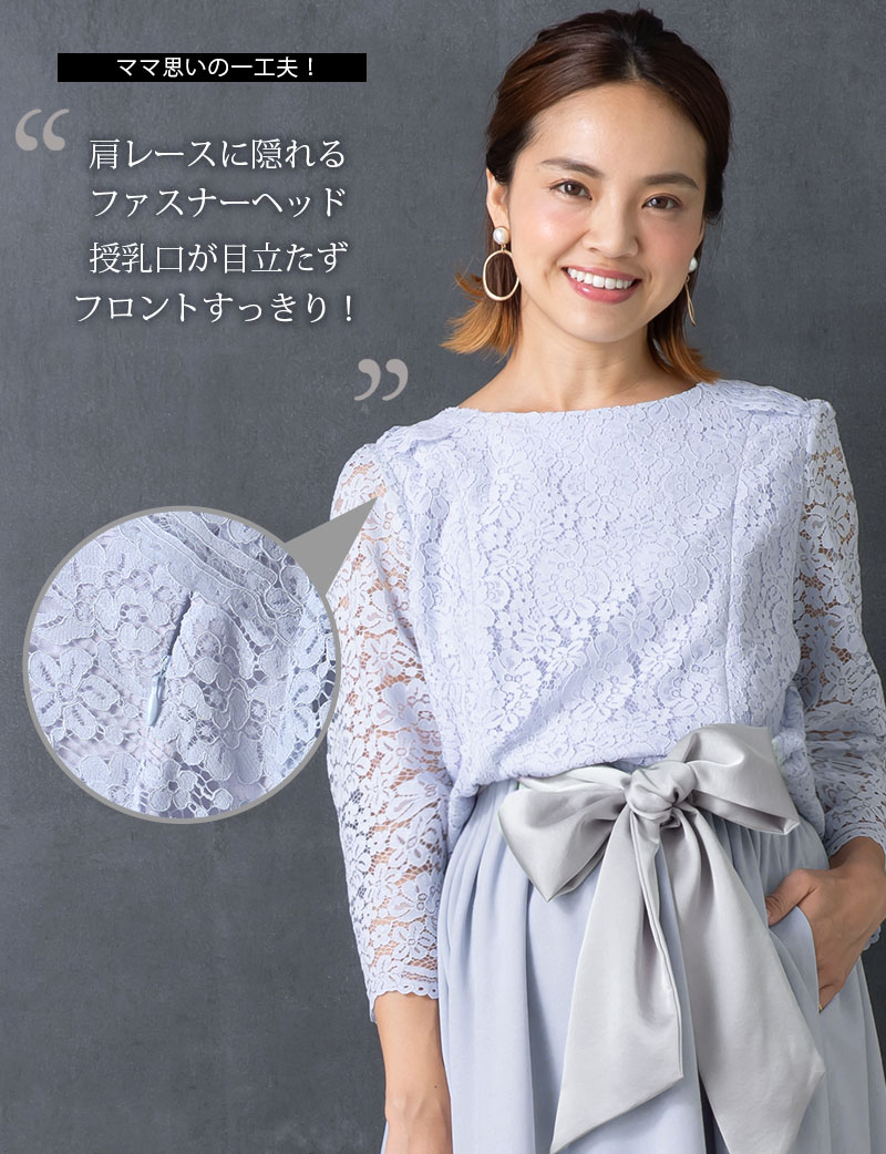 肩レースに隠れるファスナーヘッド、授乳口が目立たずフロントすっきり