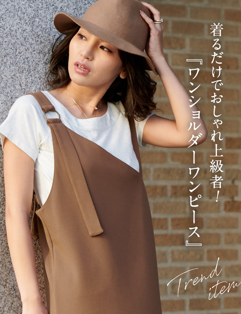 着るだけでおしゃれ上級者!