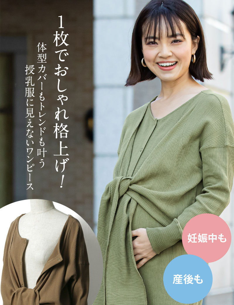 1枚でおしゃれ格上げ!授乳ワンピース