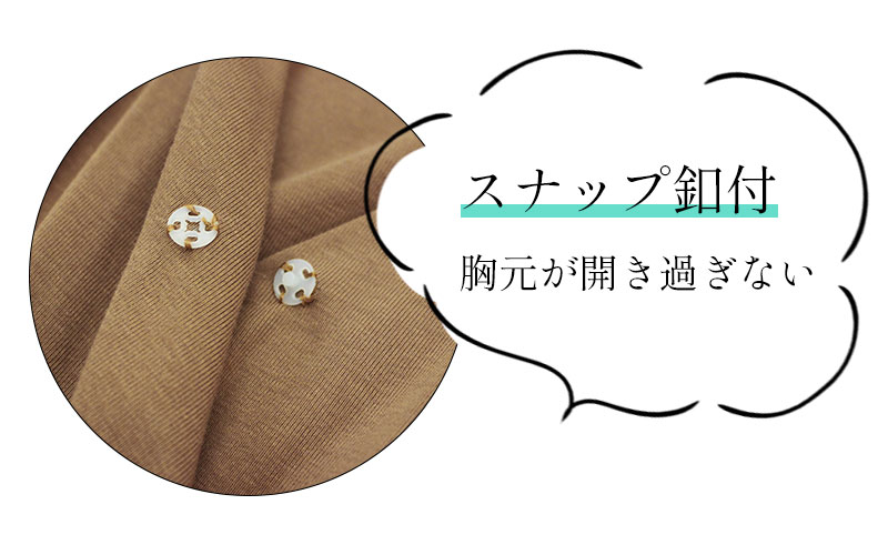 胸元スナップボタン付き