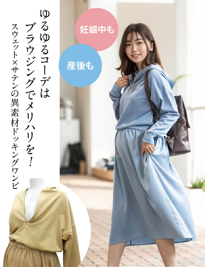 スウェット×サテン 異素材ドッキングパーカーワンピース 授乳服